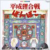 Pompoko : affiche