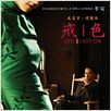 Lust, Caution : Affiche Ang Lee, Joan Chen, Tony Leung Chiu Wai