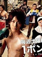 1 Pound no Fukuin en streaming